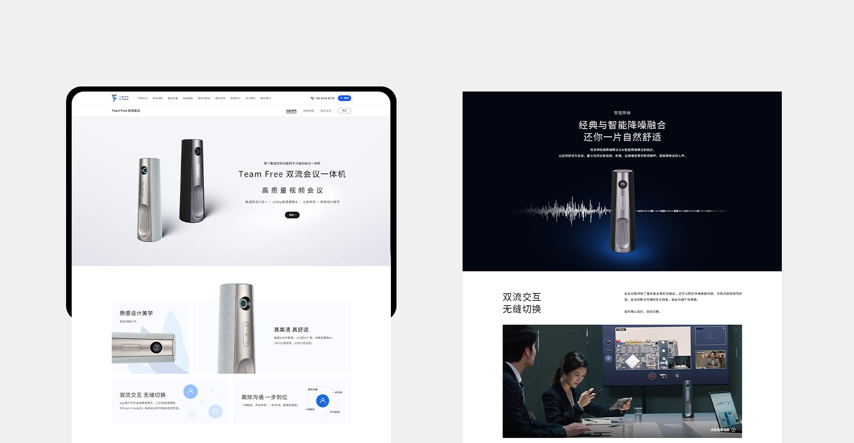 Team Free 会议一体机网站设计