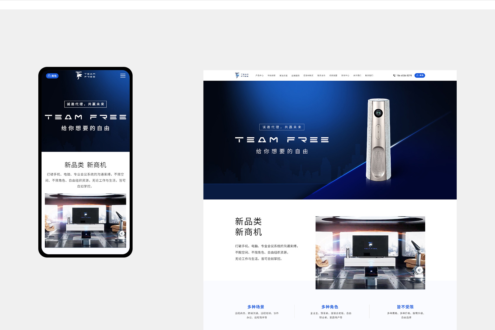 Team Free 会议一体机网站设计