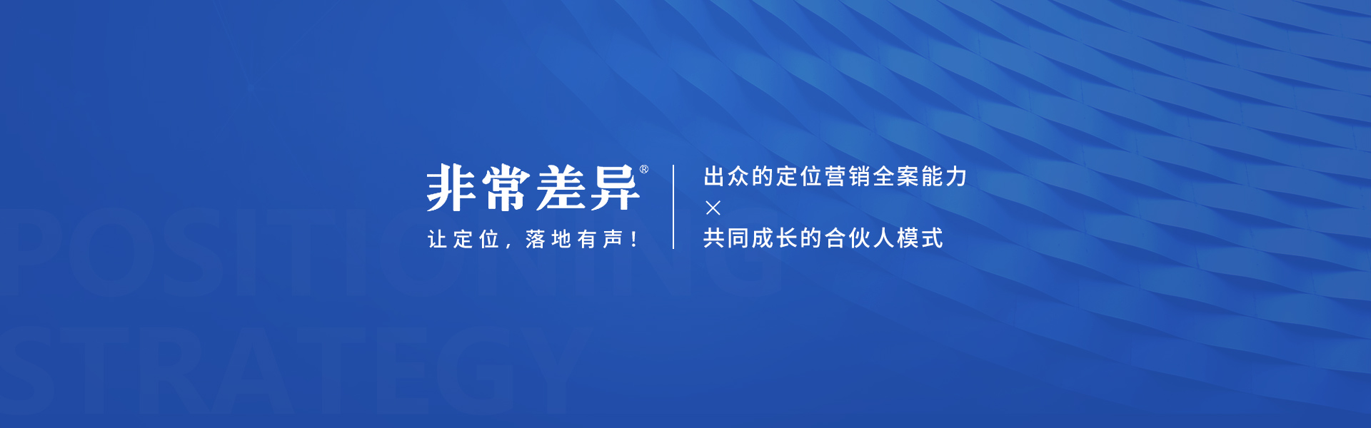 非常差异品牌营销策划（深圳）有限公司