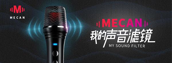 MECAN麦克风营销策划,麦克风营销策划,MECAN麦克风